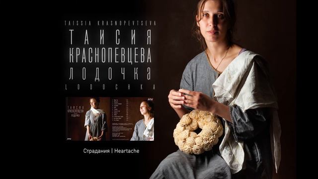 Страдания  Heartache