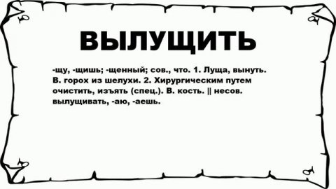 ВЫЛУЩИТЬ - что это такое? значение и описание