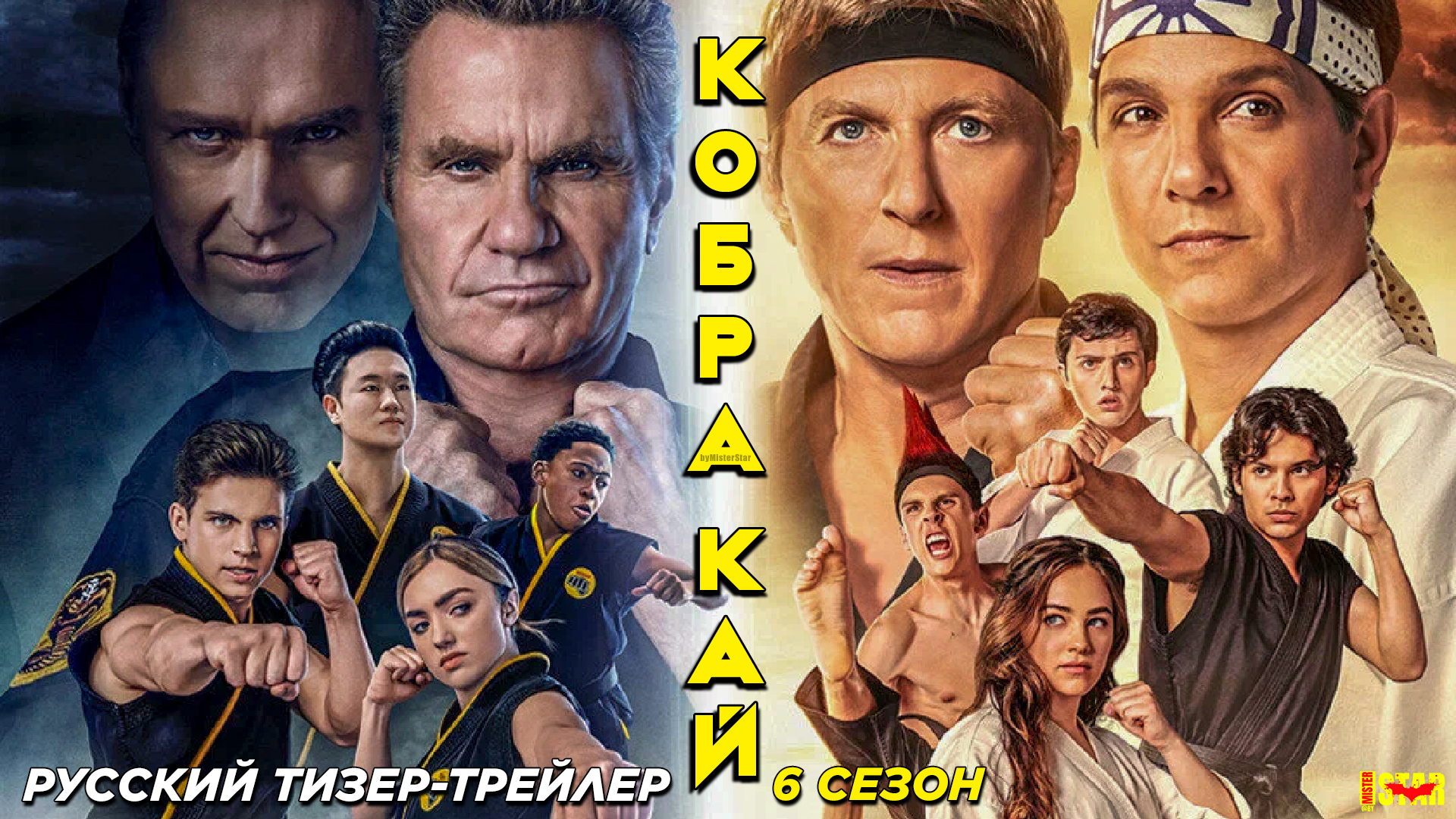 Кобра Кай (сериал 6 сезон) (2024) | Русский тизер-трейлер (12+) | Netflix