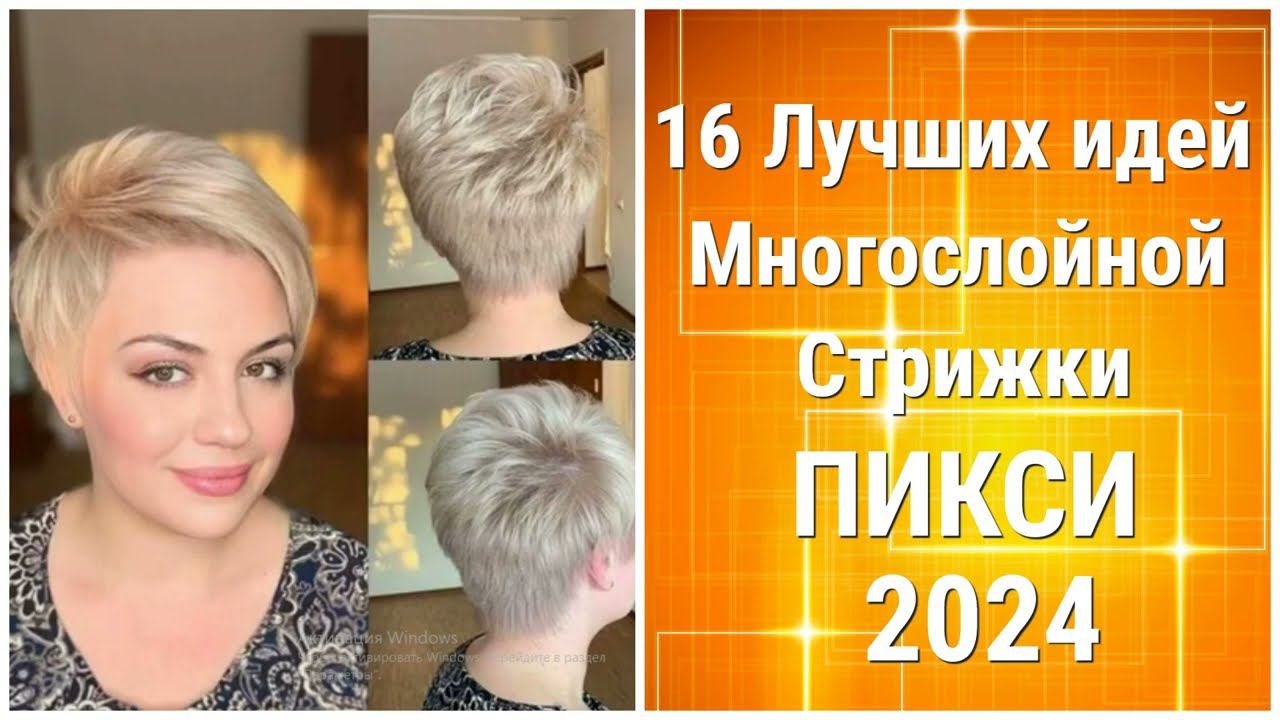 16 Лучших Идей Многослойной стрижки ПИКСИ 2024/The 16 Best Ideas for a Layered PIXIE Haircut 2024