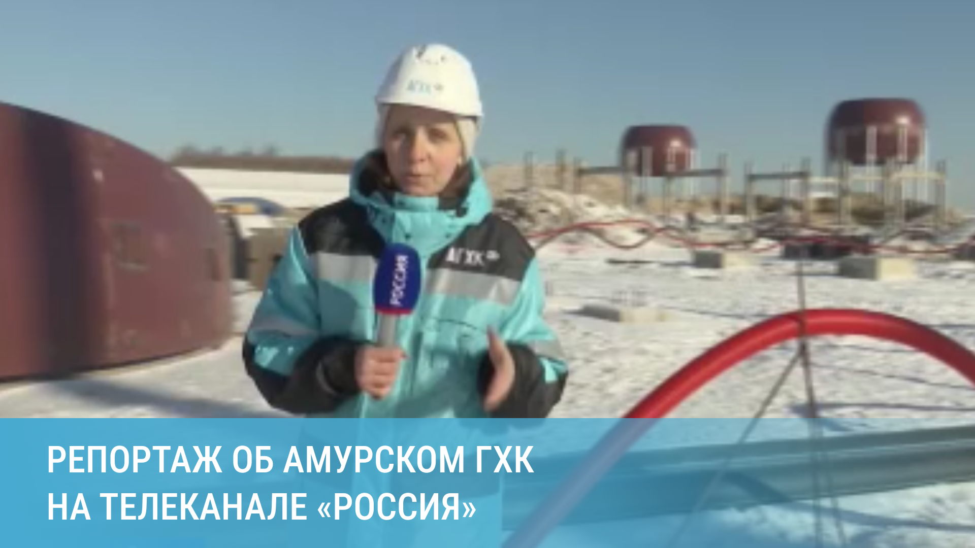 Репортаж об Амурском ГХК на телеканале «Россия»