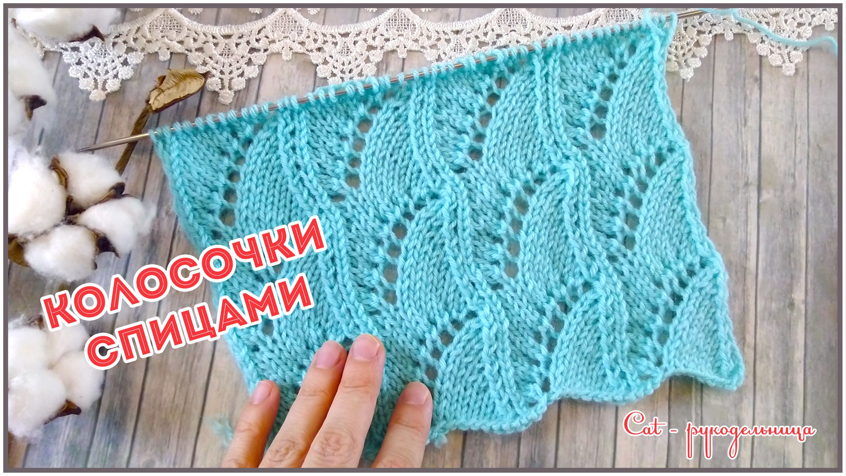 Ажурный узор спицами с колосками