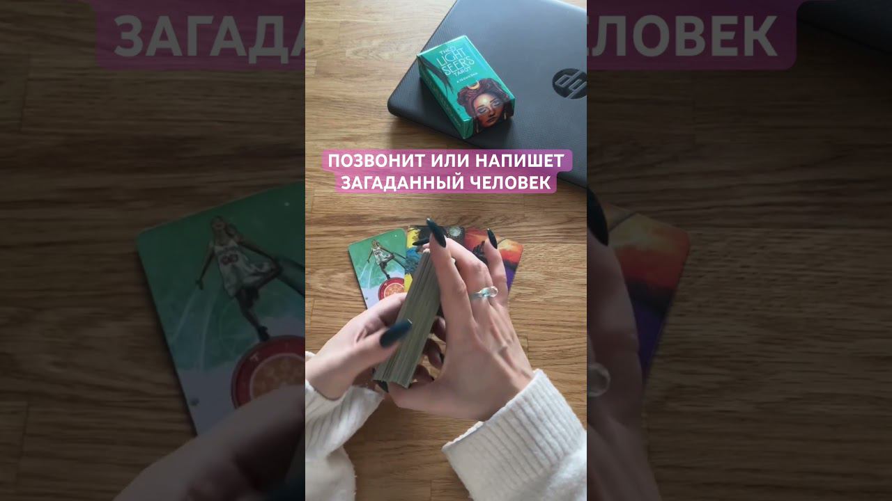 ПОЗВОНИТ ИЛИ НАПИШЕТ ЗАГАДАННЫЙ ЧЕЛОВЕКзаходи ко мне на канал, у меня много душевных раскладов