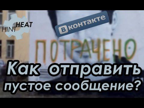 НОВЫЙ БАГ ВК! или Как отправить пустое сообщение