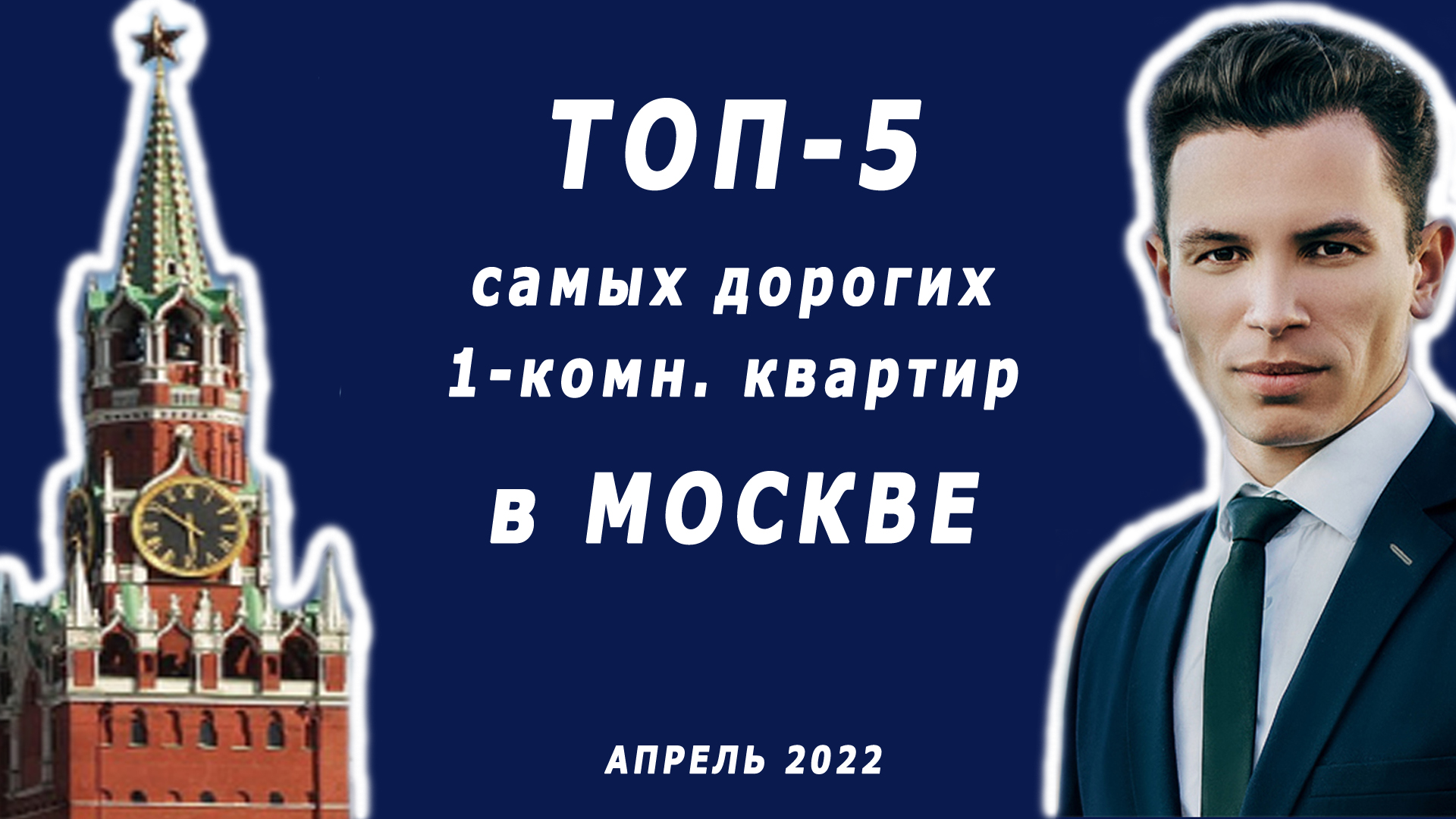 ТОП-5 самых дорогих однокомнатных квартир в Москве за апрель 2022
