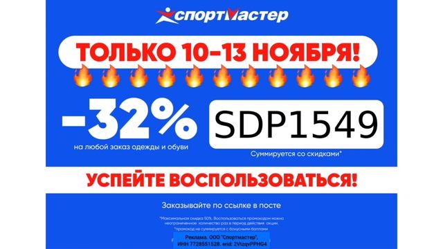 Повышенная скидка по промокоду в Спортмастер ?