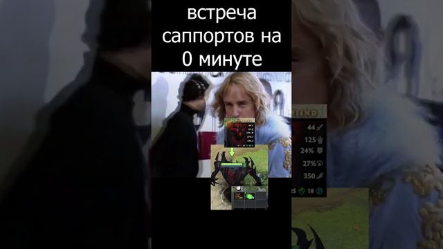 Встреча саппортов #shorts #dota #dota2