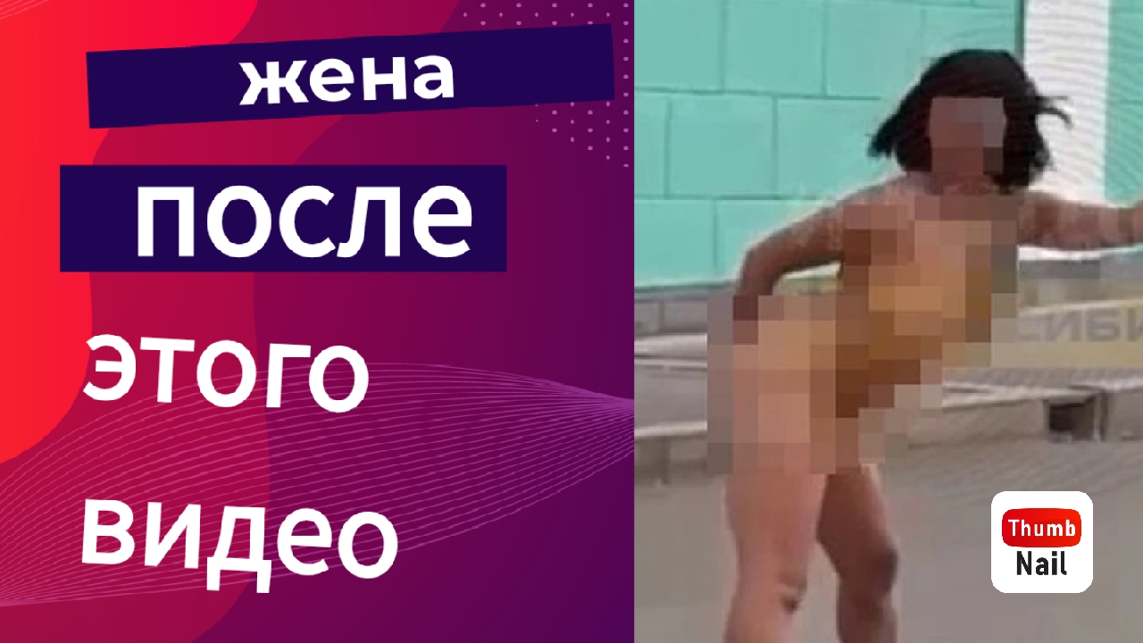 жена хочет  после этого видео. ссылка  в описании