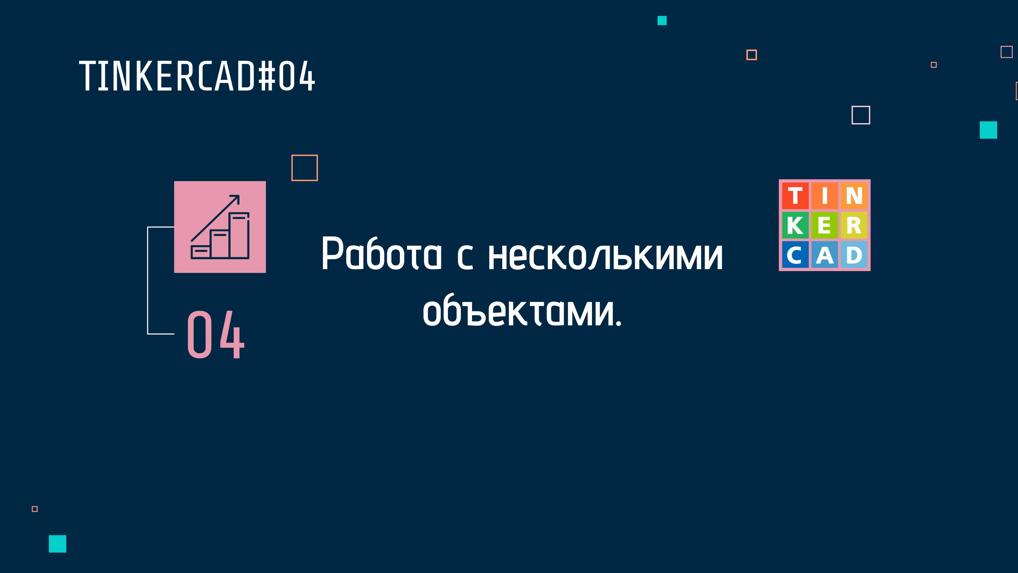 TINKERCAD#04 Работа с несколькими объектами.