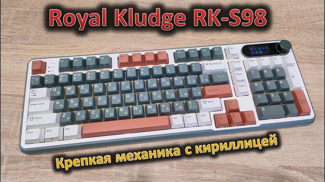 Крепкая механика с кириллицей: обзор Royal Kludge RK-S98