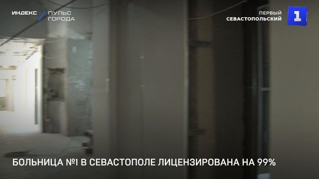 Больница №1 в Севастополе лицензирована на 99%