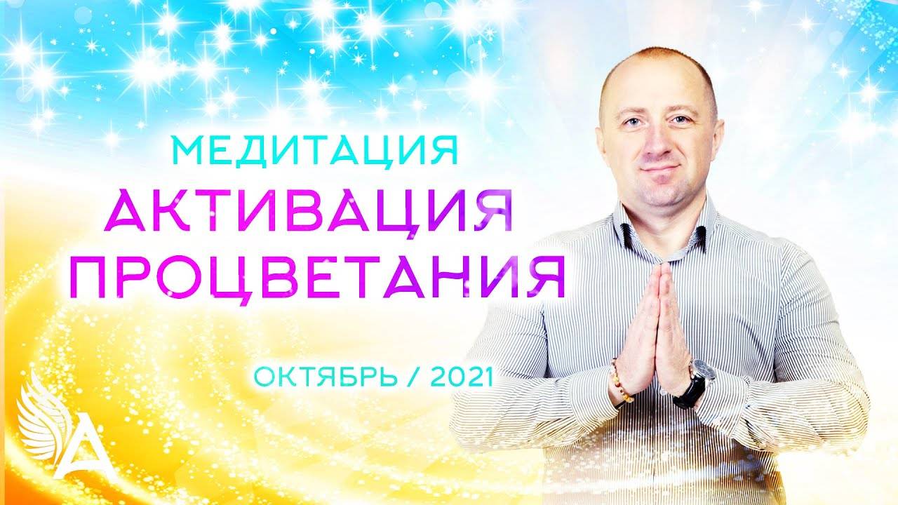 МЕДИТАЦИЯ _АКТИВАЦИЯ ПРОЦВЕТАНИЯ_ (Октябрь 2021) – Михаил Агеев