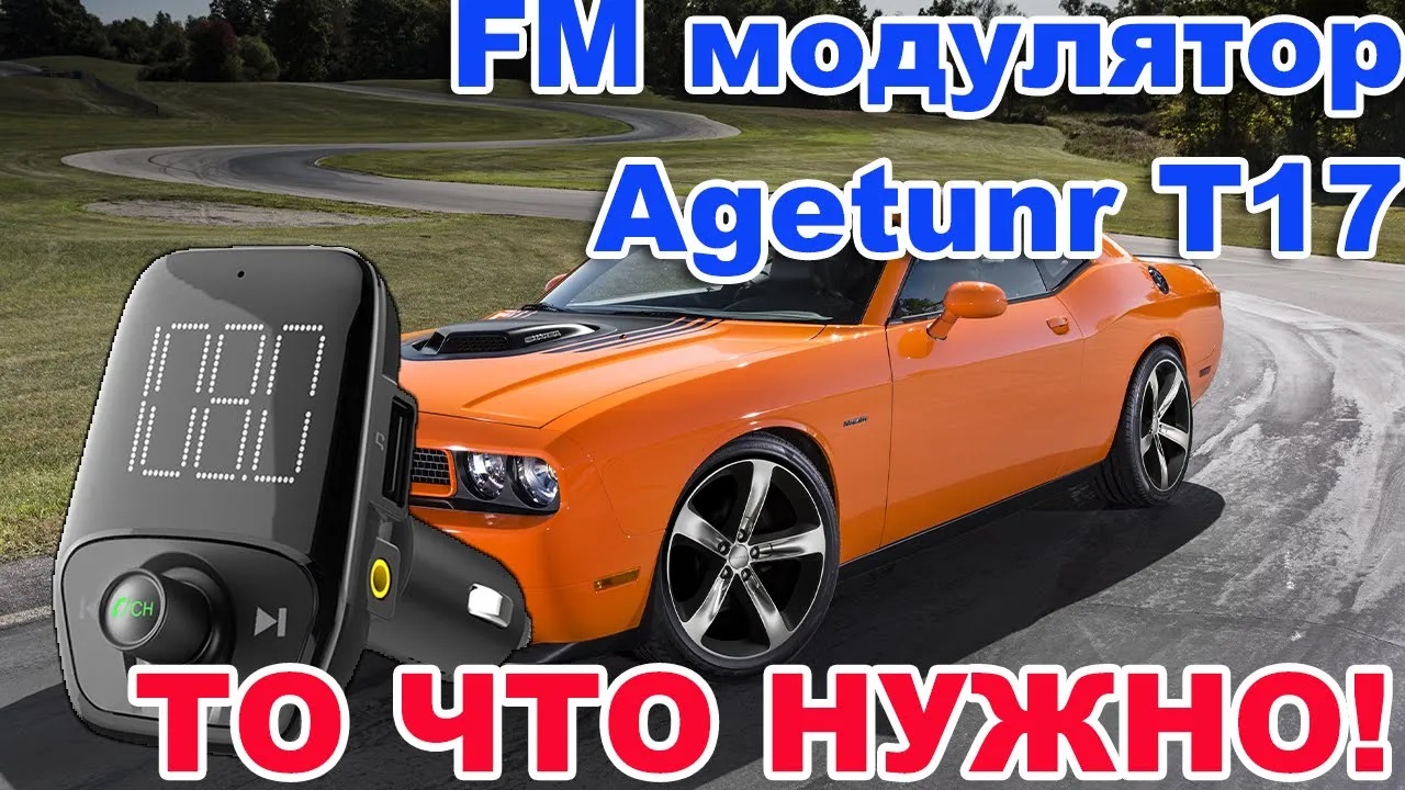 FM Трансмиттеры для Автомобиля  Agetunr T17 - 12v/24v ( Bluetooth 4.2 + АЗУ 5v -2.4 А)  ТО ЧТО ЖУНО!