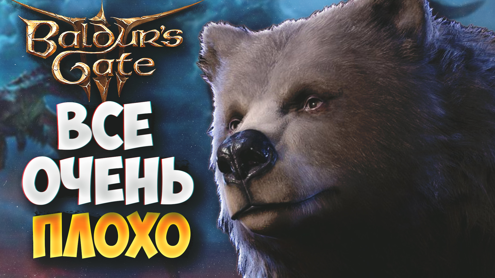 ИГРА ГОДА ? Baldur’s Gate 3