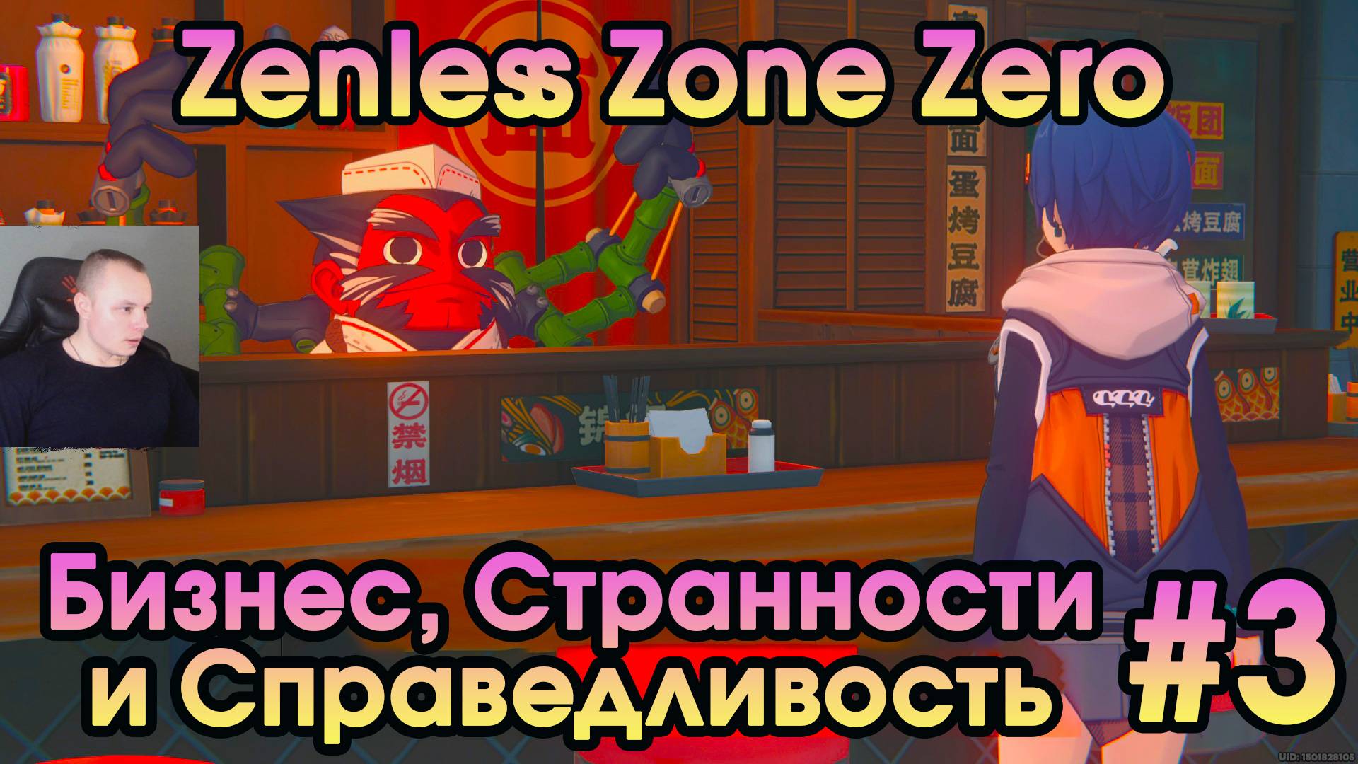Zenless Zone Zero ➤ Заказы генерала Чопа и Сьюзи ➤ Пролог: Бизнес, Странности и Справедливость ➤ ZZZ