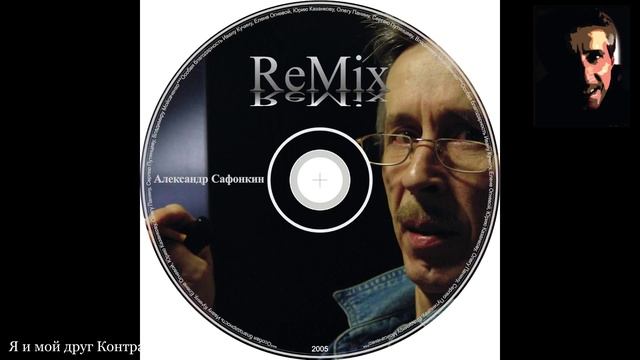 Александр Сафонкин - CD  ReMix Album.mp4