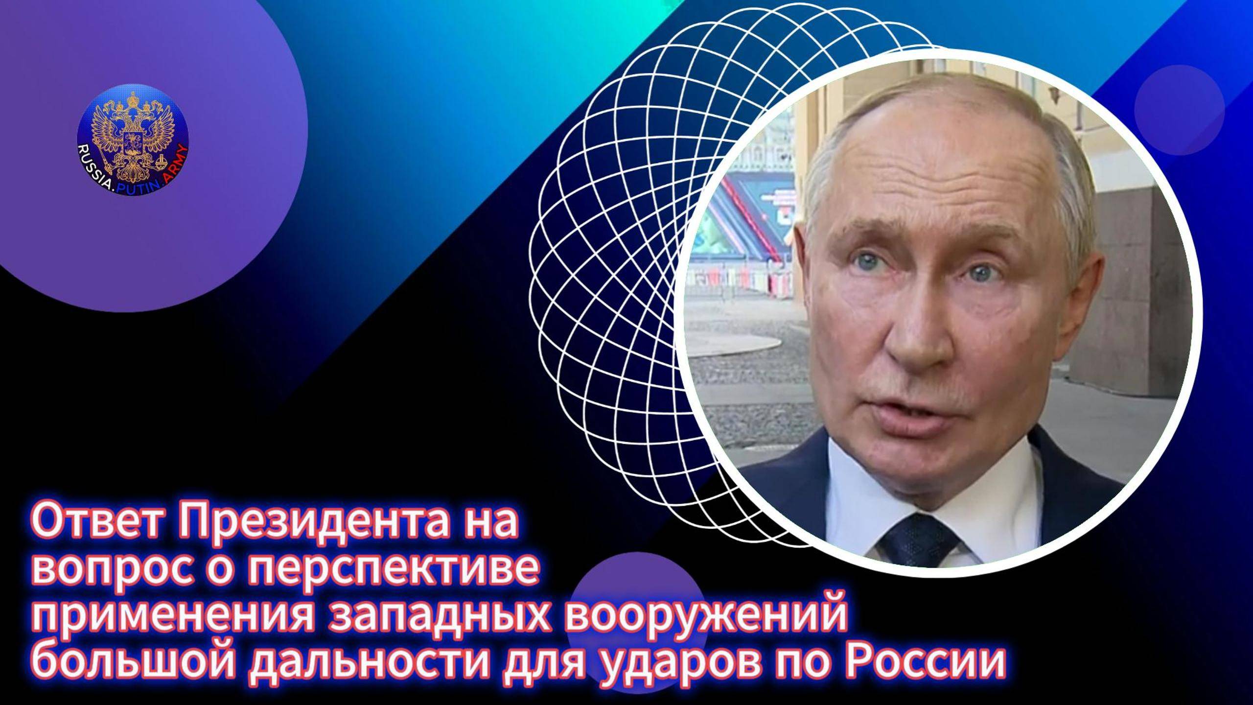 🔊 Ответ на вопрос о перспективе применения западных вооружений большой дальности для ударов по РФ