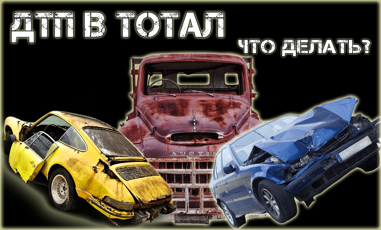 ТОТАЛ авто и битье  - все что нужно знать про битые автомобили "от А до Я". Авто после жесткое ДТП.