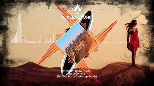 JAKONDA & NEJTRINO - Переболела (DJ Alex Storm & Winstep Remix)