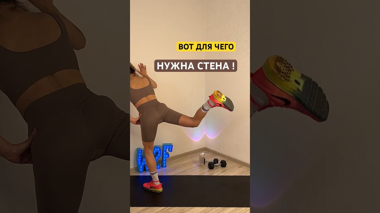 Мы неправильно используем стены .. #фитнес #упражнения #похудение #зож #тренировка