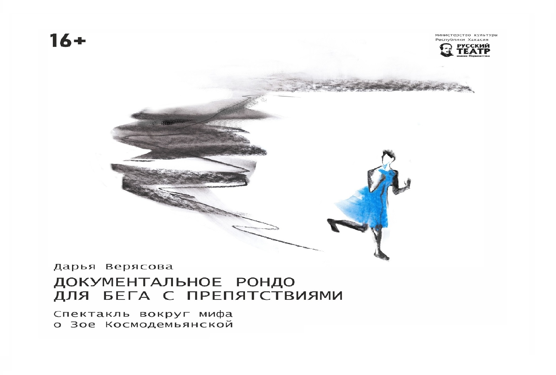Спектакль вокруг мифа о Зое Космодемьянской "Документальное рондо для бега с препятствиями" (16+)