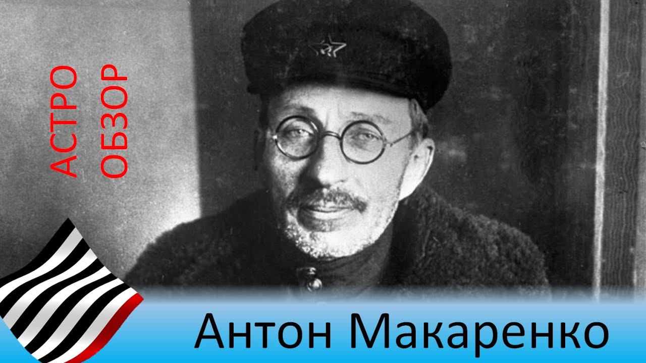 Астрообзор. Антон Макаренко