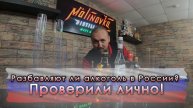 Разбавляют ли алкоголь России? Закупились в магазине и проверили лично! Конкурс в описании!