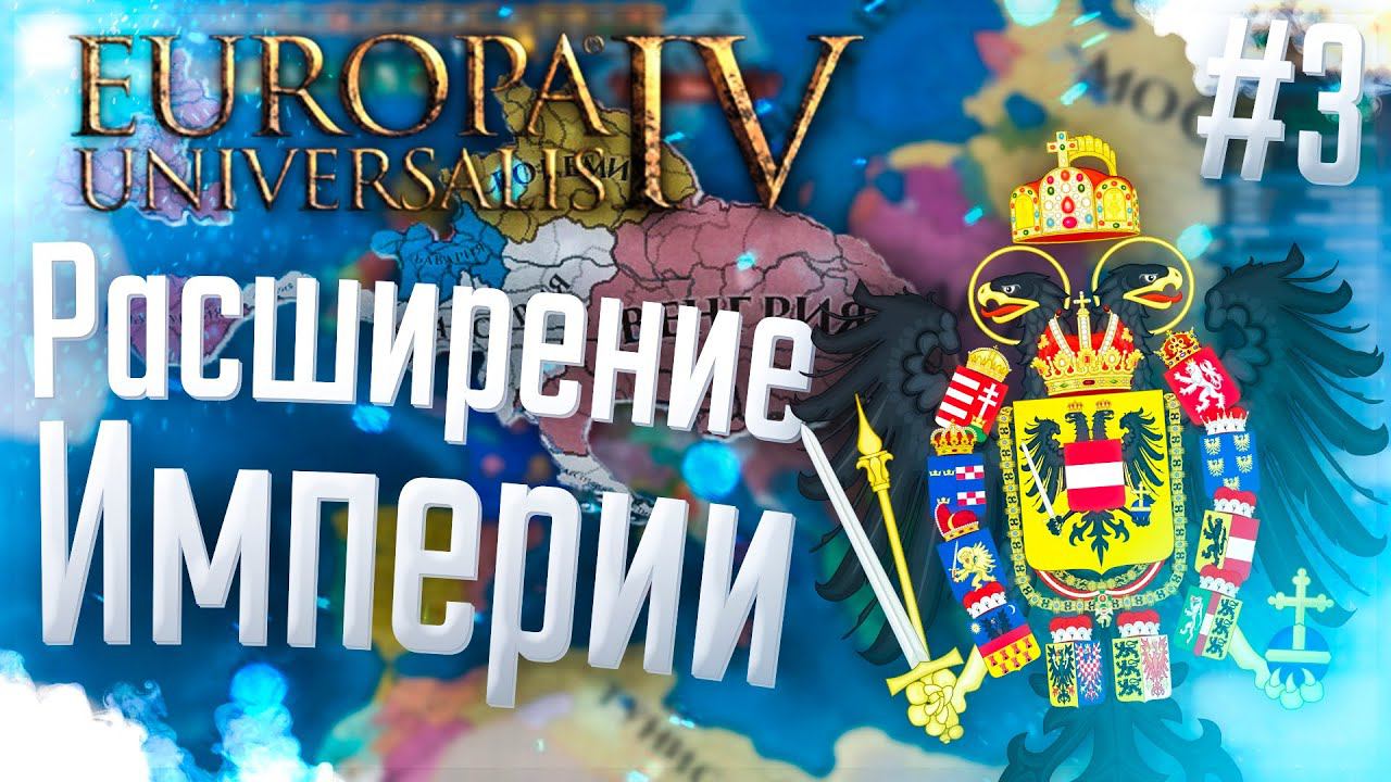 Europa Universalis 4 | Австрия | #3 Расширение Империи