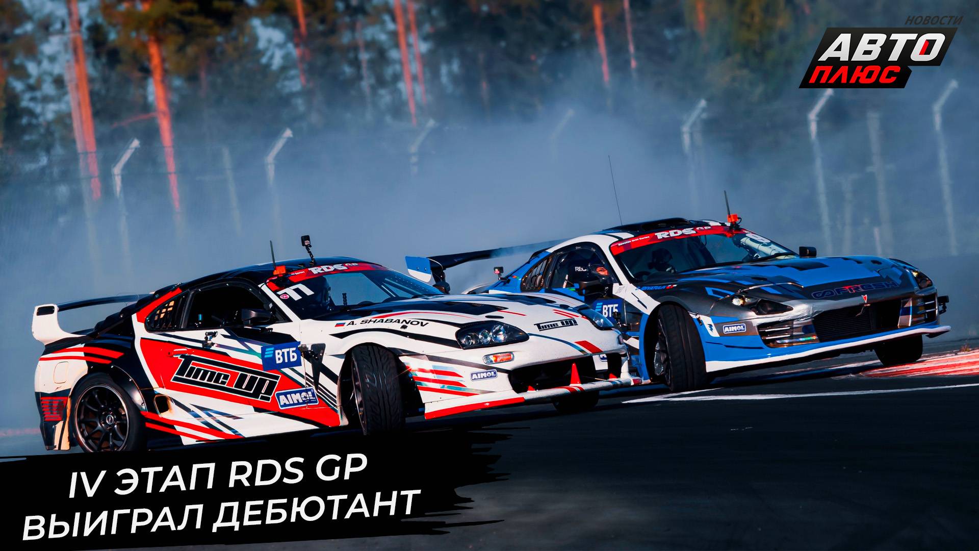 Дебютант RDS GP выиграл свой первый этап 📺 Новости с колёс №2986