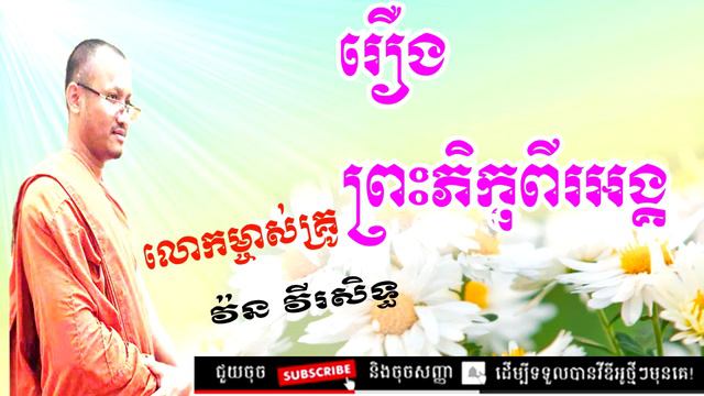 06 04 19 -vorn virak seth -វ៉ន វីរសិទ្ធ -រឿងព្រះភិក្ខុពីរអង្គ- Tel 012973833