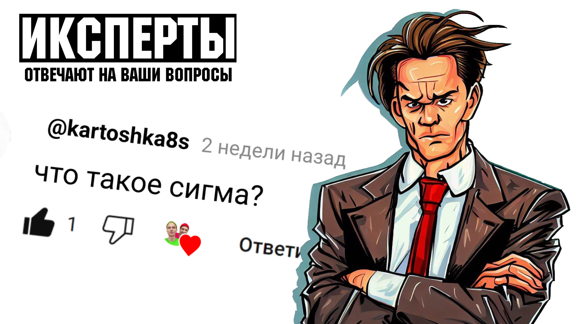 Что такое сигма? | ИКСПЕРТЫ #bredboy