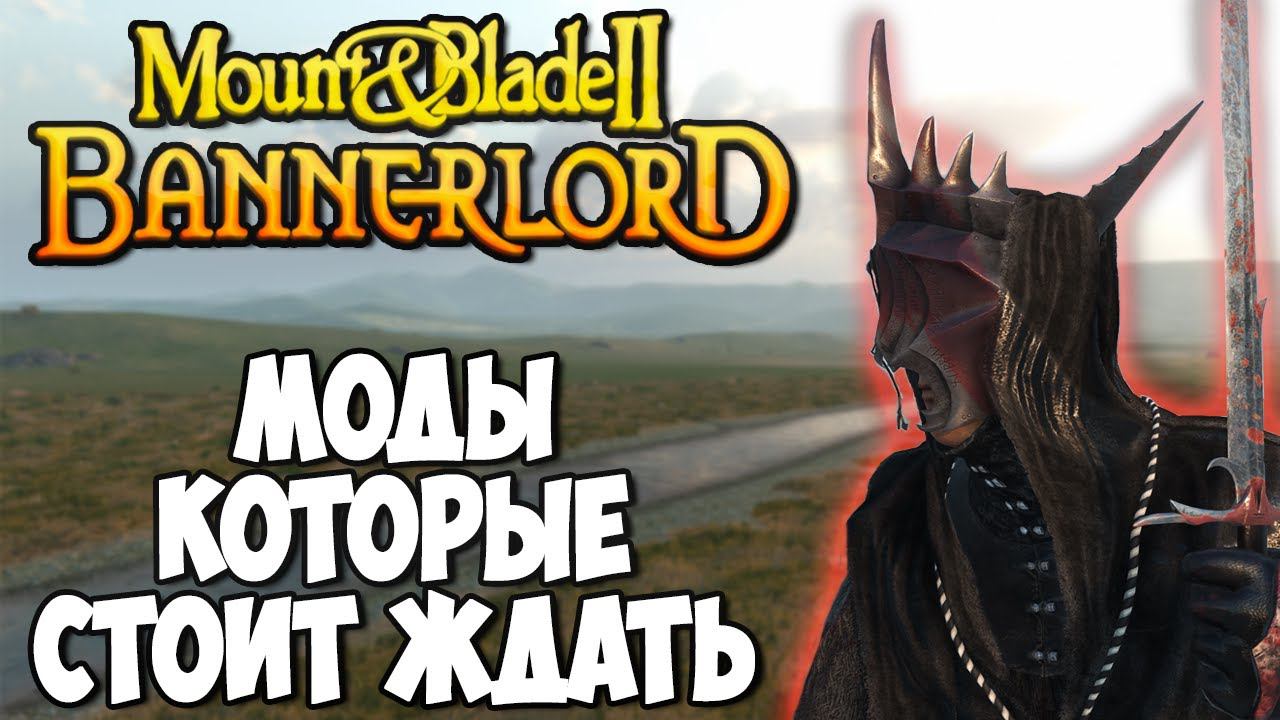 5 САМЫХ ОЖИДАЕМЫХ МОДОВ ДЛЯ Mount & Blade 2: Bannerlord
