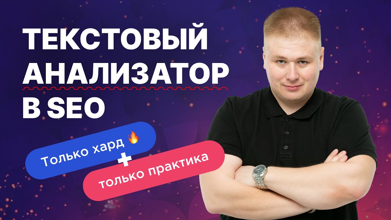 SEO с эффектом ТОПа ?: Потенциал текстового анализатора для продвижения сайтов