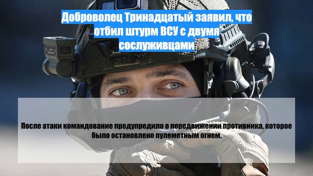 Доброволец Тринадцатый заявил, что отбил штурм ВСУ с двумя сослуживцами