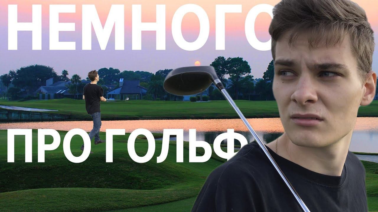 История про гольф, как я начал играть