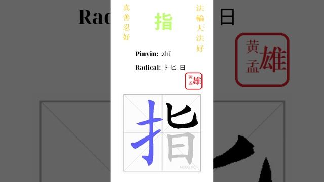 487. 指 | #gohome #cultivation #divine #god #buddha #chinese #enlightened #dafa #qigong #falun
