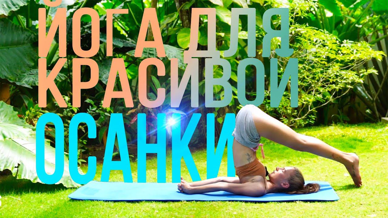 Йога для красивой осанки
