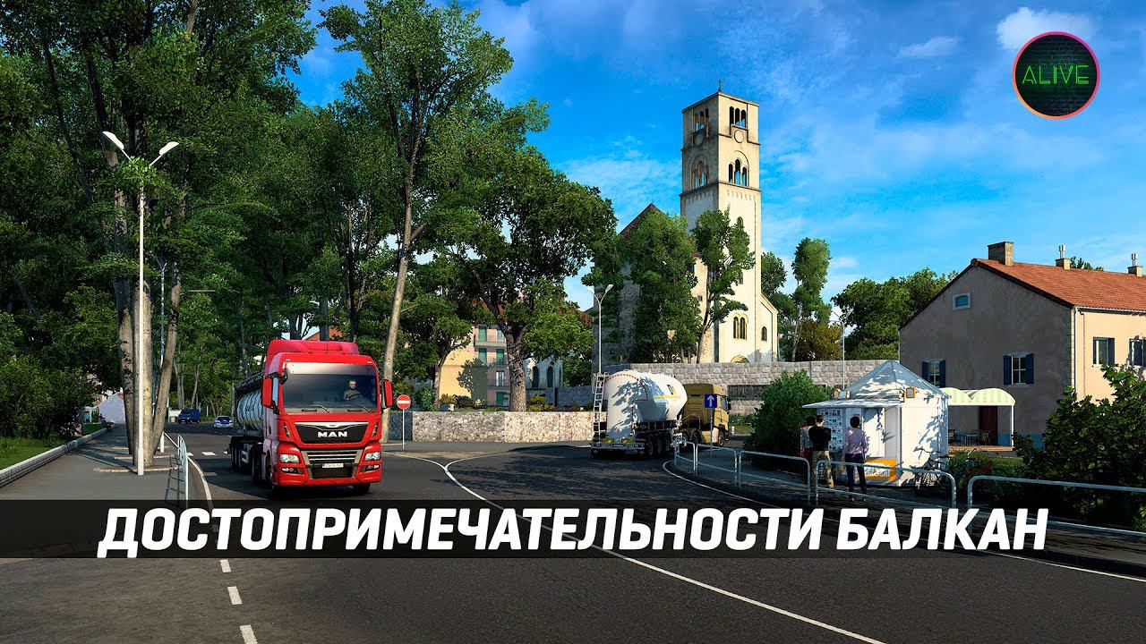 ДОСТОПРИМЕЧАТЛЬНОСТИ ЗАПАДНЫХ БАЛКАН #ETS2