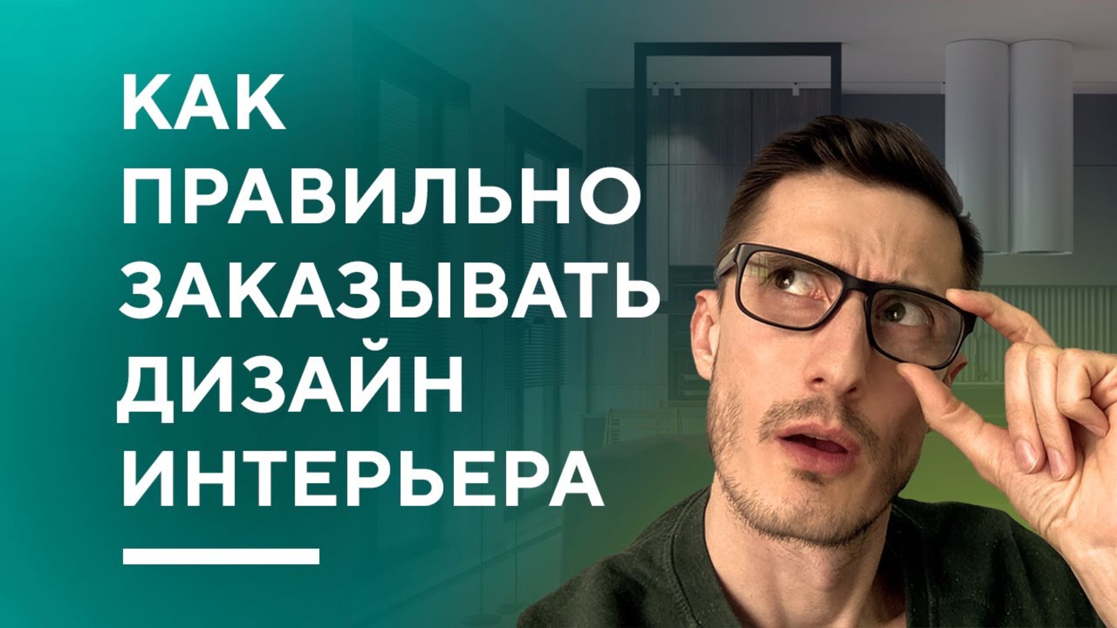 КАК ЗАКАЗАТЬ ДИЗАЙН ИНТЕРЬЕРА И НЕ ПОПАСТЬ НА ДЕНЬГИ | 5 советов перед заказом дизайн-проекта