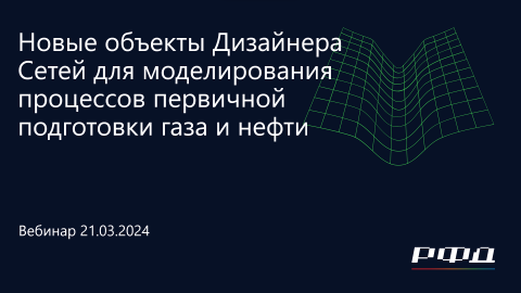 тНавигатор 1-я Серия Вебинаров 2024 | 05 Новые объекты Дизайнера Сетей