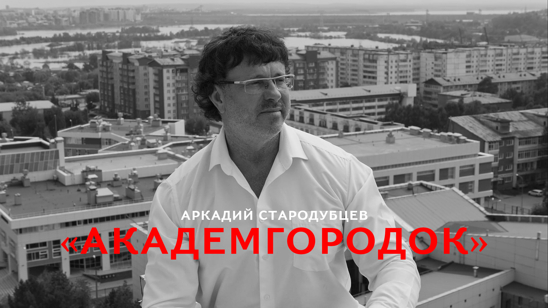 "Академгородок"- Аркадий Стародубцев