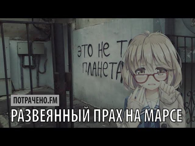 потрачено.fm - развеянный прах на Марсе
