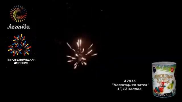 a7015 Батарея салютов Новогодняя затея