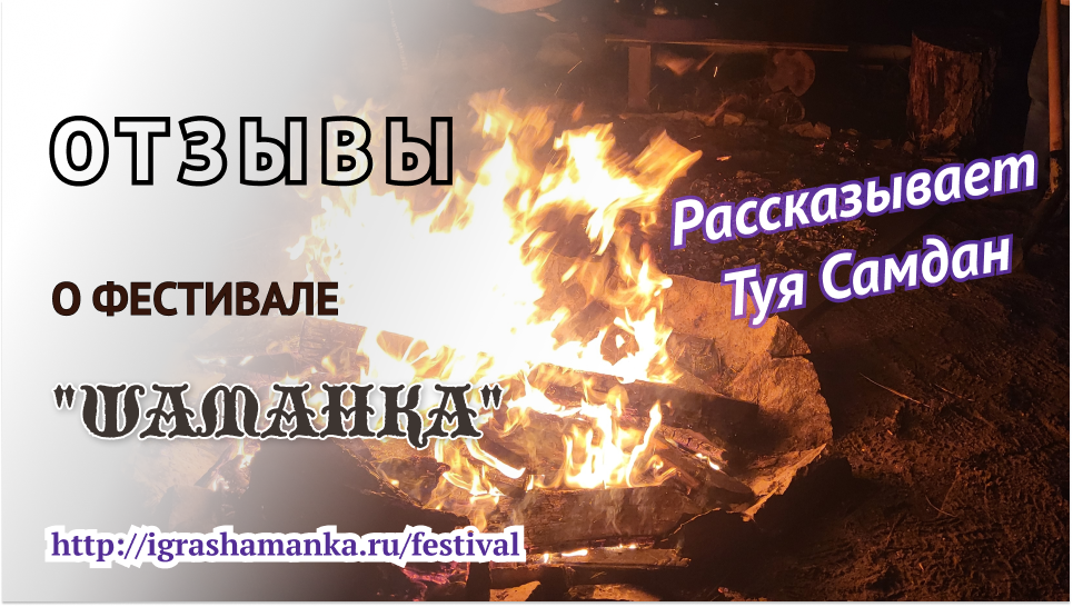 Отзыв Туи Самдан о фестивале "Шаманка". 23-26 марта 2023г.