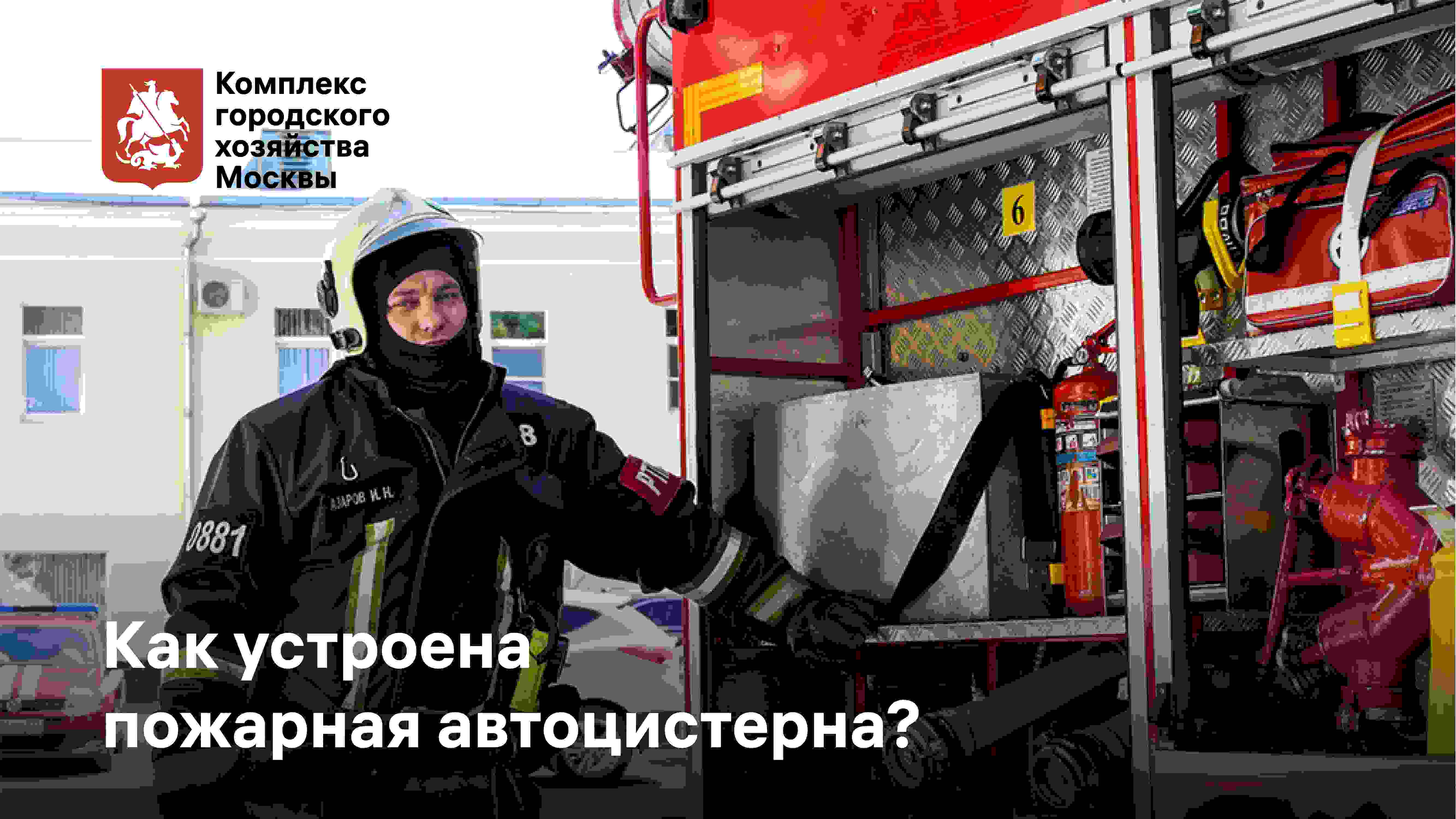 Московские огнеборцы показали, как устроена пожарная автоцистерна
