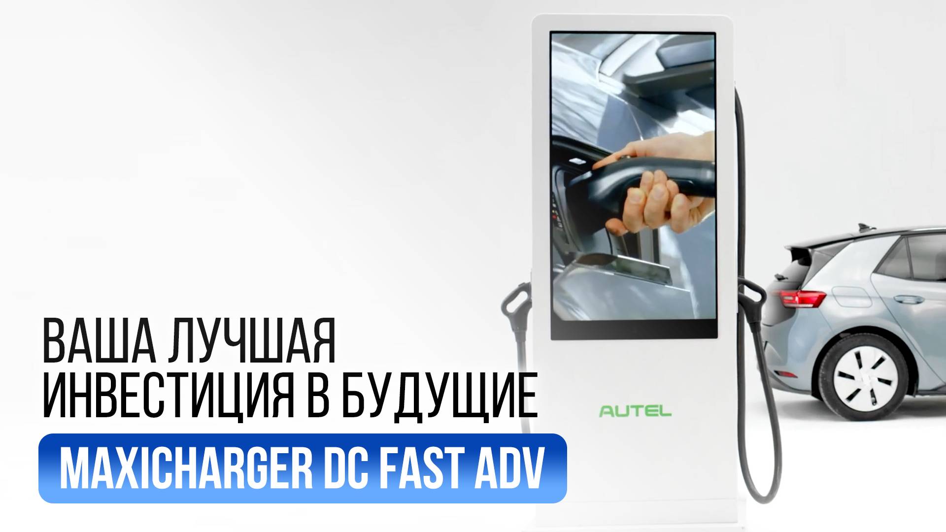 Быстрая зарядная станция DC Maxicharger DC Fast ADV