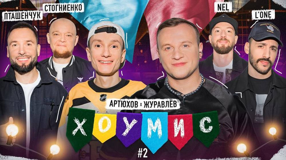 ХОУМИС： NEL⧸L'ONE vs. Пташенчук⧸Стогниенко x Журавлёв⧸Артюхов [-109800058_456240638]