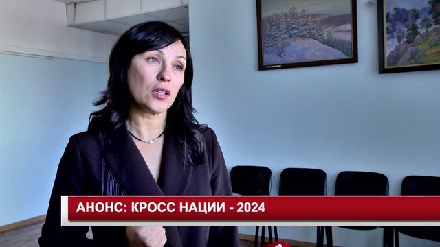 АНОНС КРОСС НАЦИИ - 2024