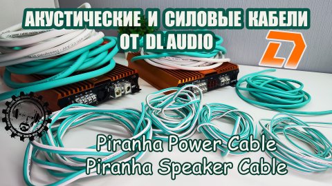 Piranha Power & Speaker Cable Силовые и Акустические кабели от DL Audio.