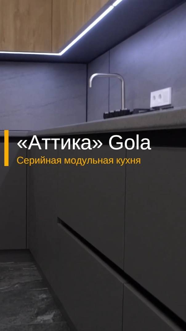 Серийная модульная кухня Аттика Gola #дизайнинтерьера #интерьер #кухня